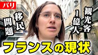 フランスの現状が衝撃でした