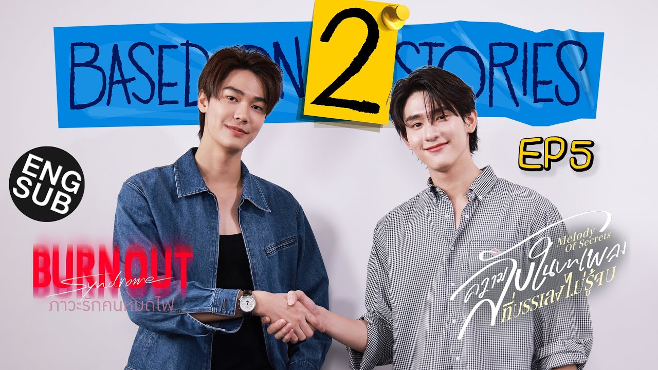 ‘ดิว - บุ๊ค’ แค่คุยก็เหมือนได้เติมไฟ | Based on 2 Stories EP.5