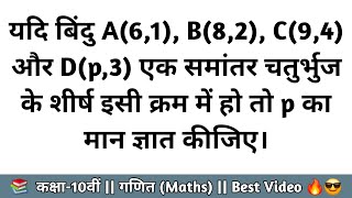Download lagu यदि बिंदु A(6,1), B(8,2), C(9,4) और D(p,3) एक समांतर चतुर्भुज के शीर्ष इसी क्रम में हो तो p का मान mp3