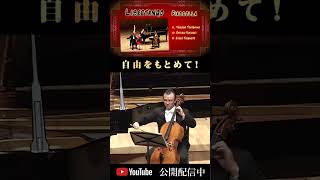 Download lagu Piazzolla:Libertango　Yasushi Toyoshima＆Ryoichi Fujimori＆Kyoko Takemoto  ピアソラ｜リベルタンゴ 【ピアノ３重奏】＃shorts mp3