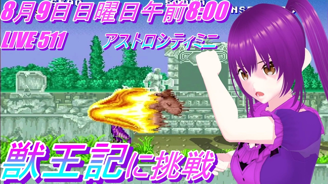 LIVE 511  獣王記  に挑戦　　アストロシティミニ　Altered Beast