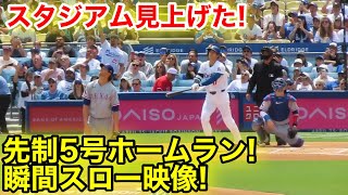 スタジアム見上げた！大谷5号ホームラン瞬間スロー映像！現地映像