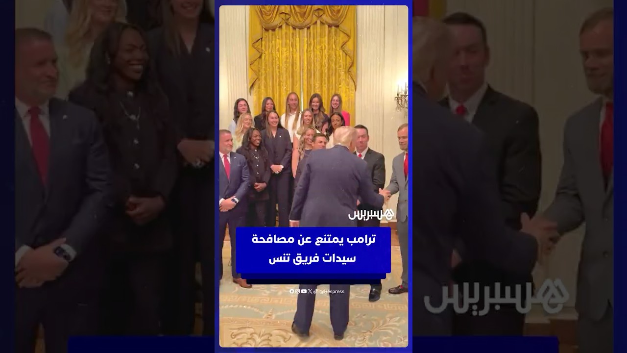 ترامب يثير جدلا بامتناعه عن مصافحة سيدات فريق تنس thumbnail