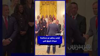 ترامب يثير جدلا بامتناعه عن مصافحة سيدات فريق تنس thumbnail