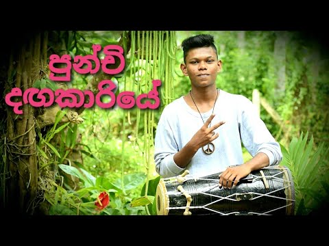 පුන්චි දඟකාරියේ  ඔන්න ඔන්න අලුත් එක  ❤️❤️❤️😁😁🙏🙏