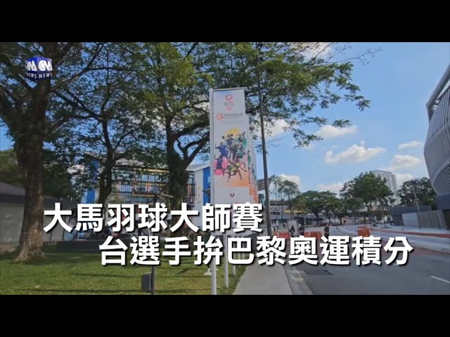 馬來西亞羽球大師賽 台灣選手力拚巴黎奧運積分 | 運動 | 中央社 CNA