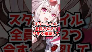 スタレこの2つだけ明日までに確認して！#崩壊スターレイル　#アベンチュリン #ロビン #ギルガメッシュ #遠坂凛     #honkaistarrail  #hsrguide　#hsrcreators