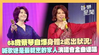 68歲蔡琴頻傳烏龍死訊！本人現身認了「身體2處出狀況」嘆只能這樣過日子！喊歌迷是「最親密的家人」 演唱會狂飆金曲｜三立娛樂星聞