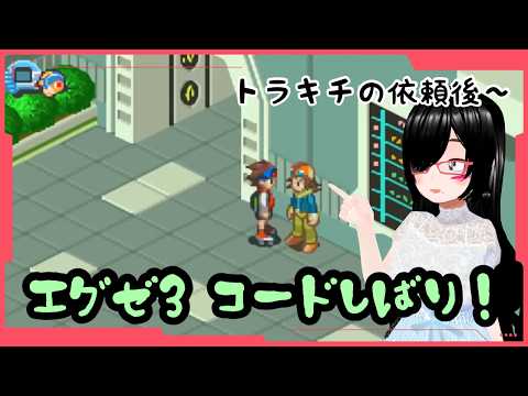 【エグゼ3】非ジョーシキが許された時代　#ロックマンエグゼアドバンスドコレクション 】パート6