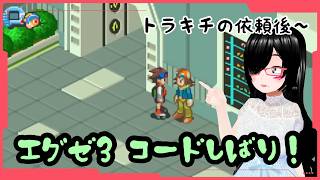 【エグゼ3】非ジョーシキが許された時代　#ロックマンエグゼアドバンスドコレクション 】パート6