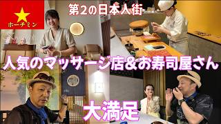 🇻🇳ホーチミン市第2の日本人街で大人気のマッサージ店&お寿司屋さんに行ってみたら・・・