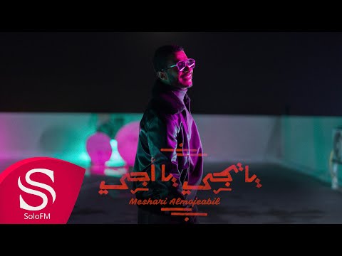 يا تجي يا اجي مشاري المجيبل