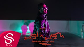 كلمات اغنية يا تجي يا اجي مشاري المجيبل