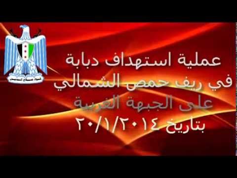 عملية استهداف دبابة بعبوة ناسفة من قبل لواء صلاح الدين في ريف حمص الشمالي عل الجبهة الغربية