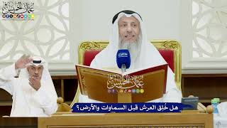 59 - هل خُلِق العرش قبل السماوات والأرض؟ - عثمان الخميس