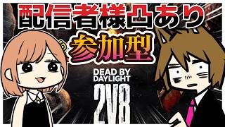 【DbD】天井はなさんと行く初見歓迎2vs8参加型！配信者凸有！【枯草視点】