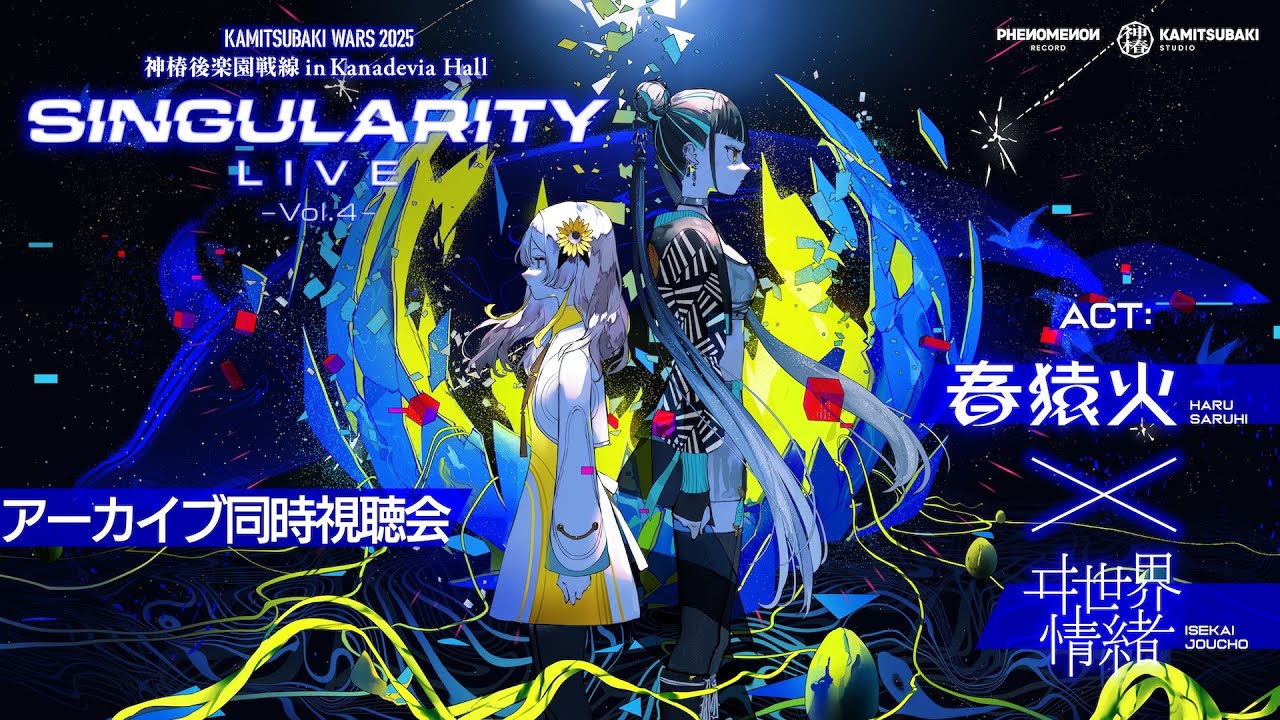 春猿火×ヰ世界情緒 TWO-MAN LIVE「Singularity Live Vol.4」アーカイブ同時視聴会 #春ヰシンギュライブ4