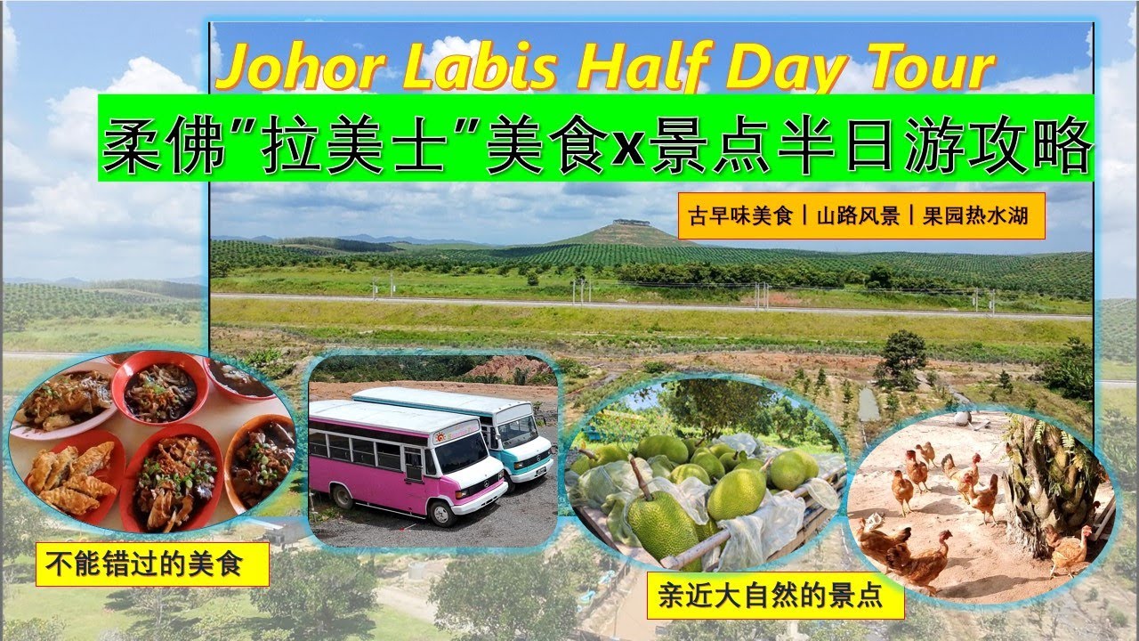 Johor Labis悠闲之旅【山路秘境、鲜果美食一次收获】原来Labis还能这样玩！记得预备好防晒！