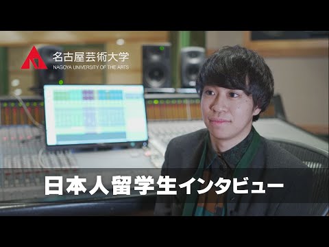 【名古屋芸術大学の学生インタビュー】本学から海外に留学した学生をご紹介！　受験生応援チャンネルシリーズ