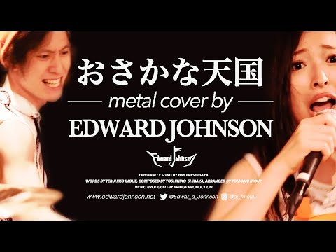 おさかな天国 (Metal Cover by Edward Johnson)