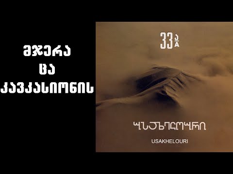 ნიაზ დიასამიძე & 33ა - მჯერა ცა კავკასიონის / Niaz Diasamidze & 33A - Mjera Tsa Kavkasionis