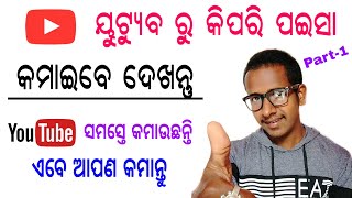 How To Start A YouTube Channel and Earn Money In Odia | by Odisha Creativity 2019-20