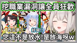 (day3日報)原本拿著竹槍抗議職業不平衡的486和族長，沒想到大獅大手一揮放了一整片海洋讓所有人狂歡w【獅白牡丹/大空昴/兔田佩克拉/桃鈴音音】【hololive精華】