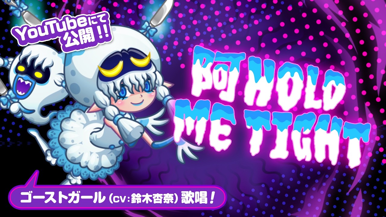 【PV】阿Hold me tight ～ゴーストガールのテーマ～【城ドラ｜城とドラゴン公式】