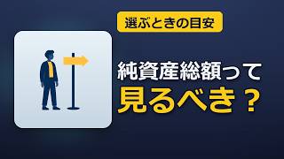 投資信託の「純資産総額」は見るべき？【小さいと何が困る】