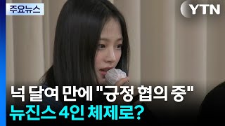 넉 달여 만에 "긍정적 협의 중"...뉴진스 4인 체제로? / YTN