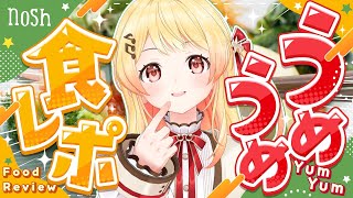 【 nosh 】おいしい宅配弁当をうめうめして食レポに挑戦!!【音乃瀬奏】#hololiveDEV_IS #ReGLOSS