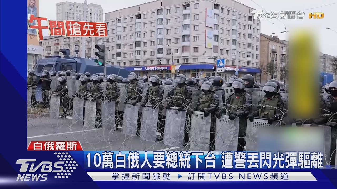 10萬白俄人要總統下台　遭警丟閃光彈驅離