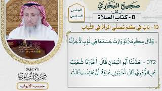 254- باب: في كم تصلي المرأة في الثياب - كتاب الصلاة - صحيح البخاري - عثمان الخميس