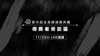誰是影帝影后？金馬56得獎受訪區直擊！