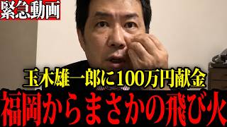 【政界激震】玉木雄一郎氏への献金だけではなかった…福岡県議 蔵内勇夫氏を巡る過去...【三枝玄太郎】