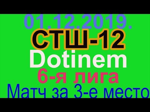 01.12.2019. СТШ-12 - Dotinem. 6-я лига. Матч за 3-е место.