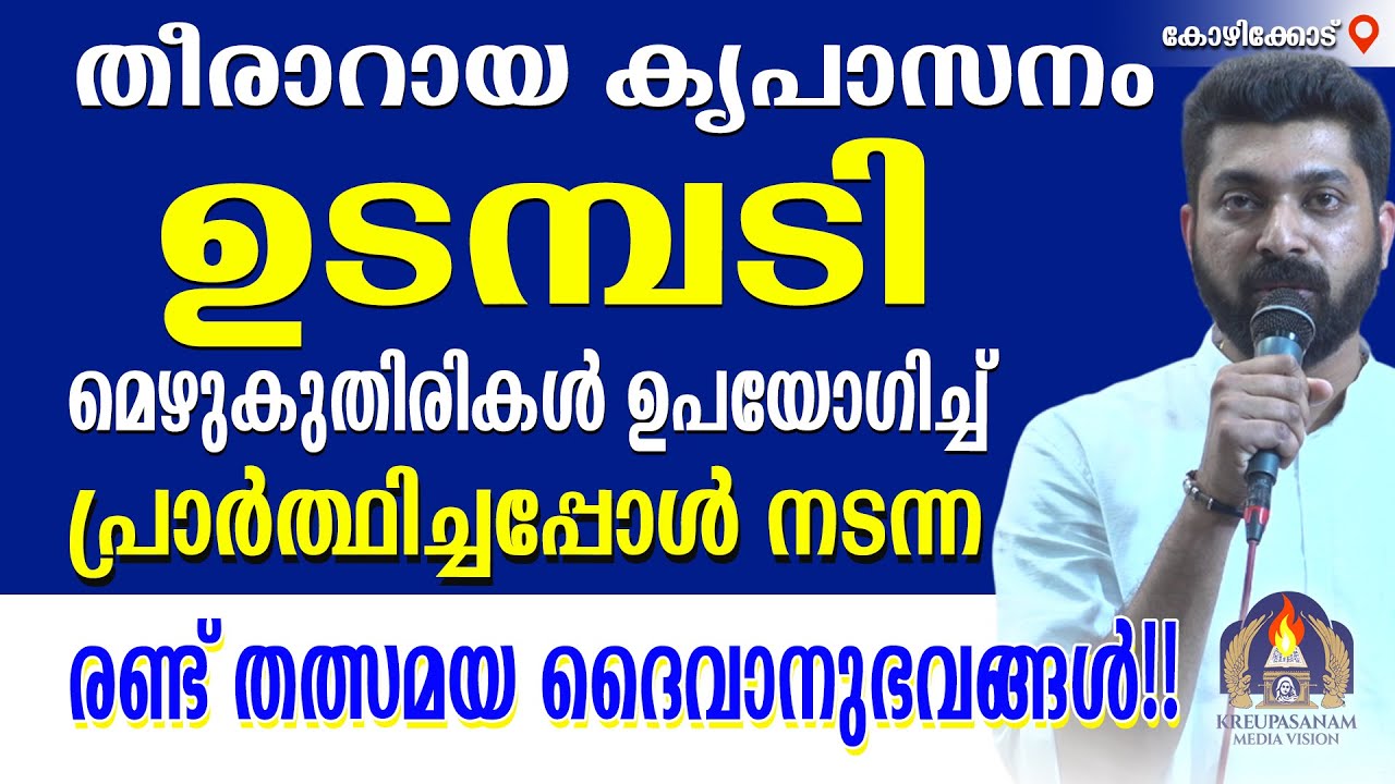 തീരാറായ കൃപാസനം ഉടമ്പടി മെഴുകുതിരികൾ ഉപയോഗിച്ച് പ്രാർത്ഥിച്ചപ്പോൾ നടന്ന രണ്ട് തത്സമയ ദൈവാനുഭവങ്ങൾ!!