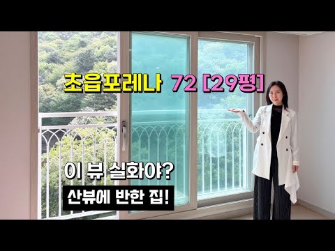 산뷰 실화야?! 초읍포레나 29평(72타입) 내부 / 언니네부동…