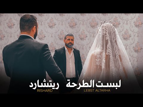 لبست الطرحة - ريتشارد