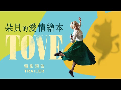 7.15《朵貝的愛情繪本》國際中文版預告