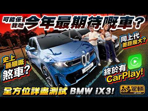 #BMW #iX3 全方位測試❗唔單止有我哋抽絲剝繭詳細講解及試車，仲有舊款車車主短評 ❗（附中文字幕） #駕輛UpCar
