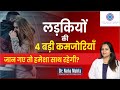 4 Weakness Of Girls Every Boy Should Know In Hindi Dr Neha Mehta