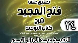 صورة 024 - تعليق على فتح المجيد شرح كتاب التوحيد - الشيخ عبد الرزاق البدر