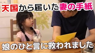 天国から届いた妻からの手紙。娘のひと言に救われました。台湾暮らしの日本人シングルファザー（シンパパ）と5歳になる娘の台湾奮闘記。