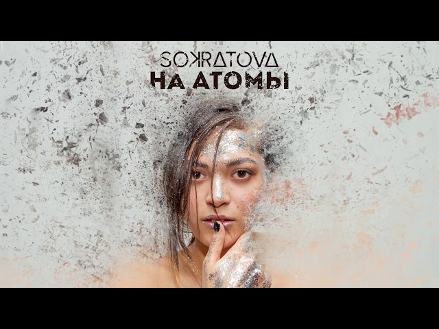 Sokratova - На Атомы