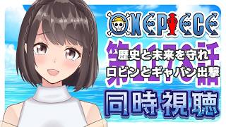 【同時視聴】ONEPIECE エルバフ編 1178話「歴史と未来を守れ　ロビンとギャバン出撃」