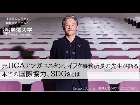 【Reitaku Journal】教員インタビュー『私も、あなたも。一人ひとりがやるべき国際協力、SDGsへの取り組みがあります』