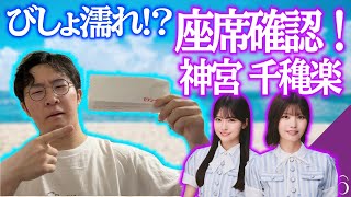 【乃木坂46】びしょ濡れ確定！？　運命の座席確認！　真夏の全国ツアー2026　神宮公演千穐楽！！！