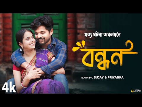 বন্ধন | Bandhan - Inspired By True Events | BENGALI SHORT FILM | Sujay_Priyanka
