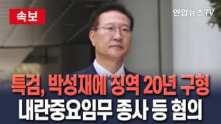 [????속보] 특검, 박성재 전 법무장관에 징역 20년 구형｜내란중요임무종사·김건희 수사 무마 혐의 / 연합뉴스TV(YonhapnewsTV)